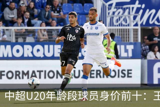 中超U20年龄段球员身价前十：王钰栋180万欧居首，邝兆镭在榜